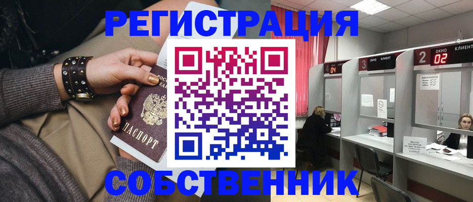 временная регистрация собственник в Россоши